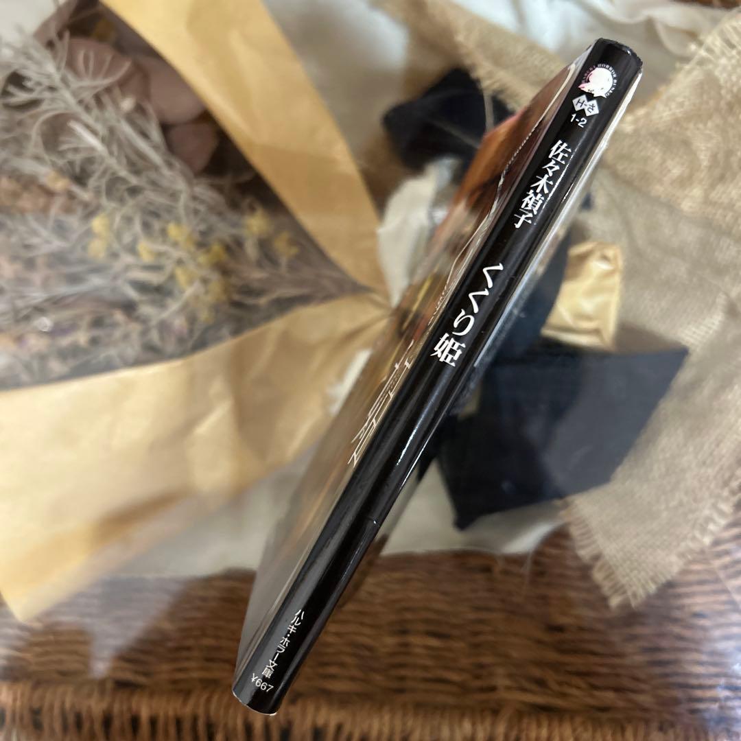 【佐々木禎子　初版❗️】　くくり姫　ハルキ・ホラー文庫