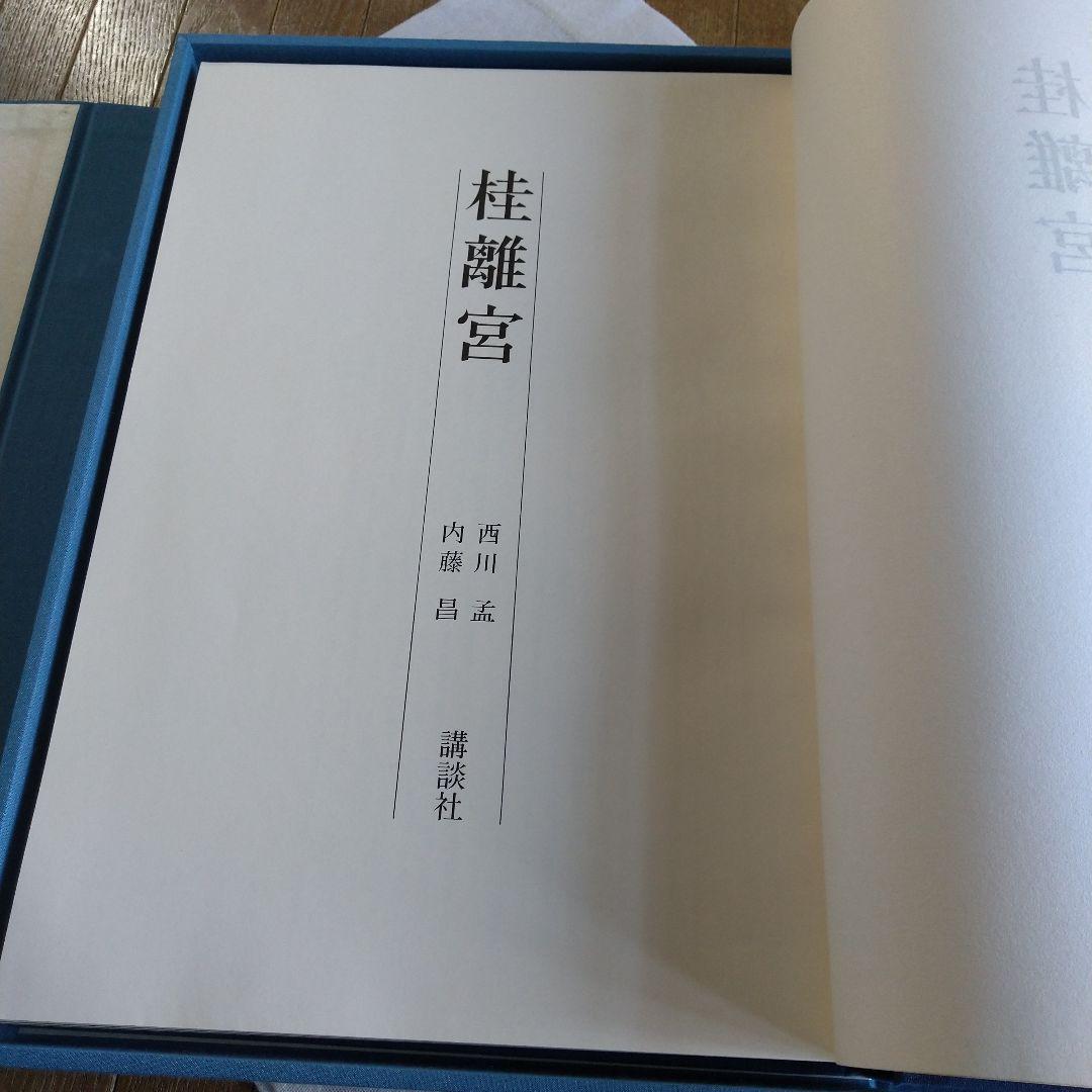 昭和52年 桂離宮 写真集 講談社