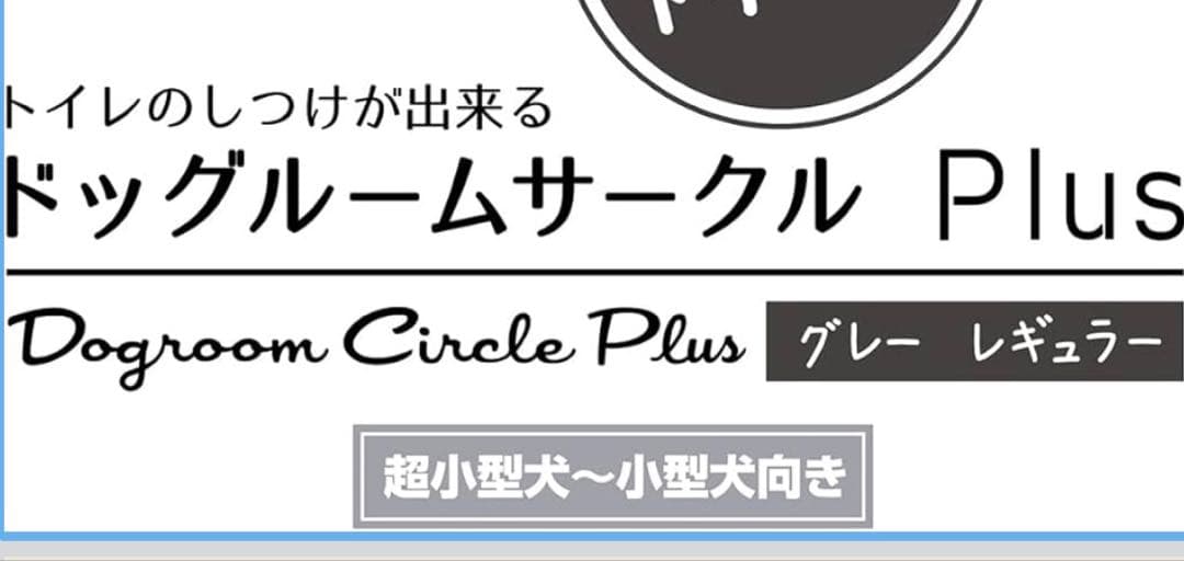 【屋根付】【値下げしました】ドッグルームサークル Plus グレー