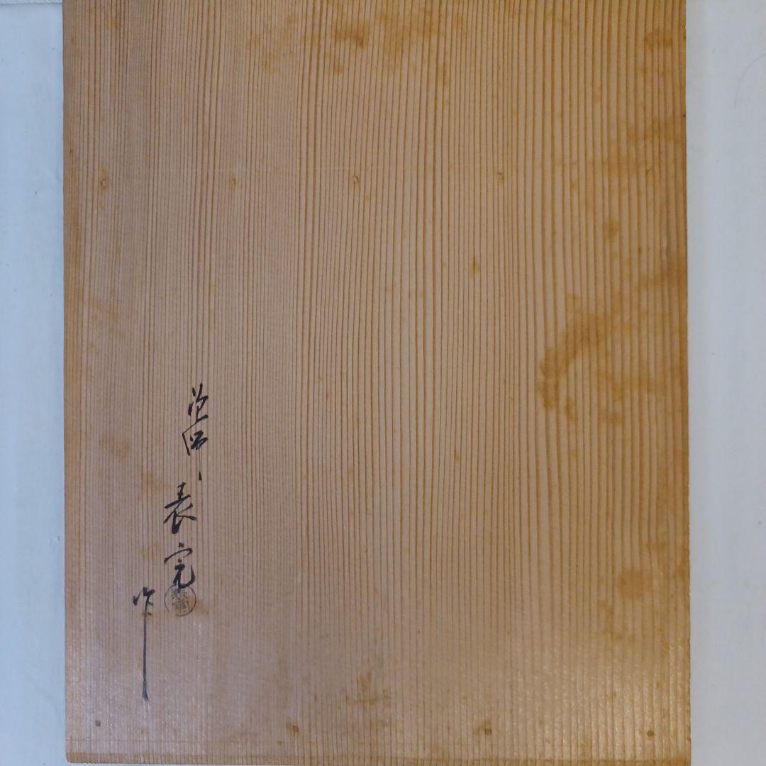 寿棚(淡々斎好写)