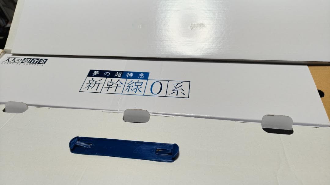 「新品」内未開封 バンダイ 大人の超合金 1/45 新幹線0系 初回生産限定版
