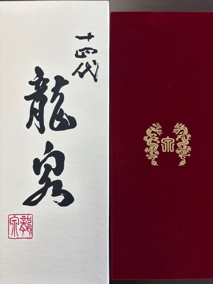 十四代　龍泉　2025年製造12月出荷　専用箱入り未開栓　720ml