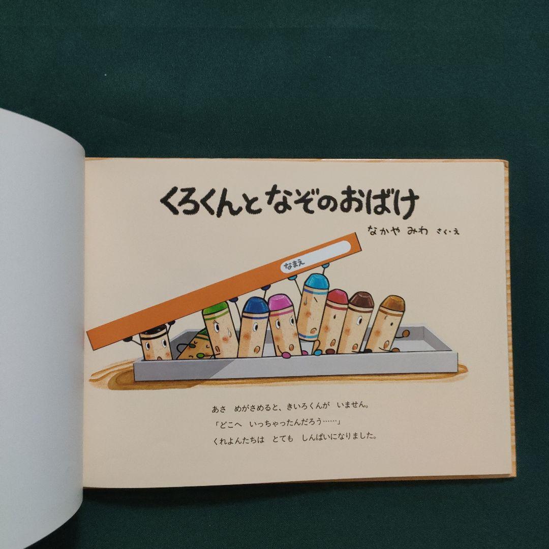 くれよんのくろくん　くろくんとなぞのおばけ　なかやみわ　童心社