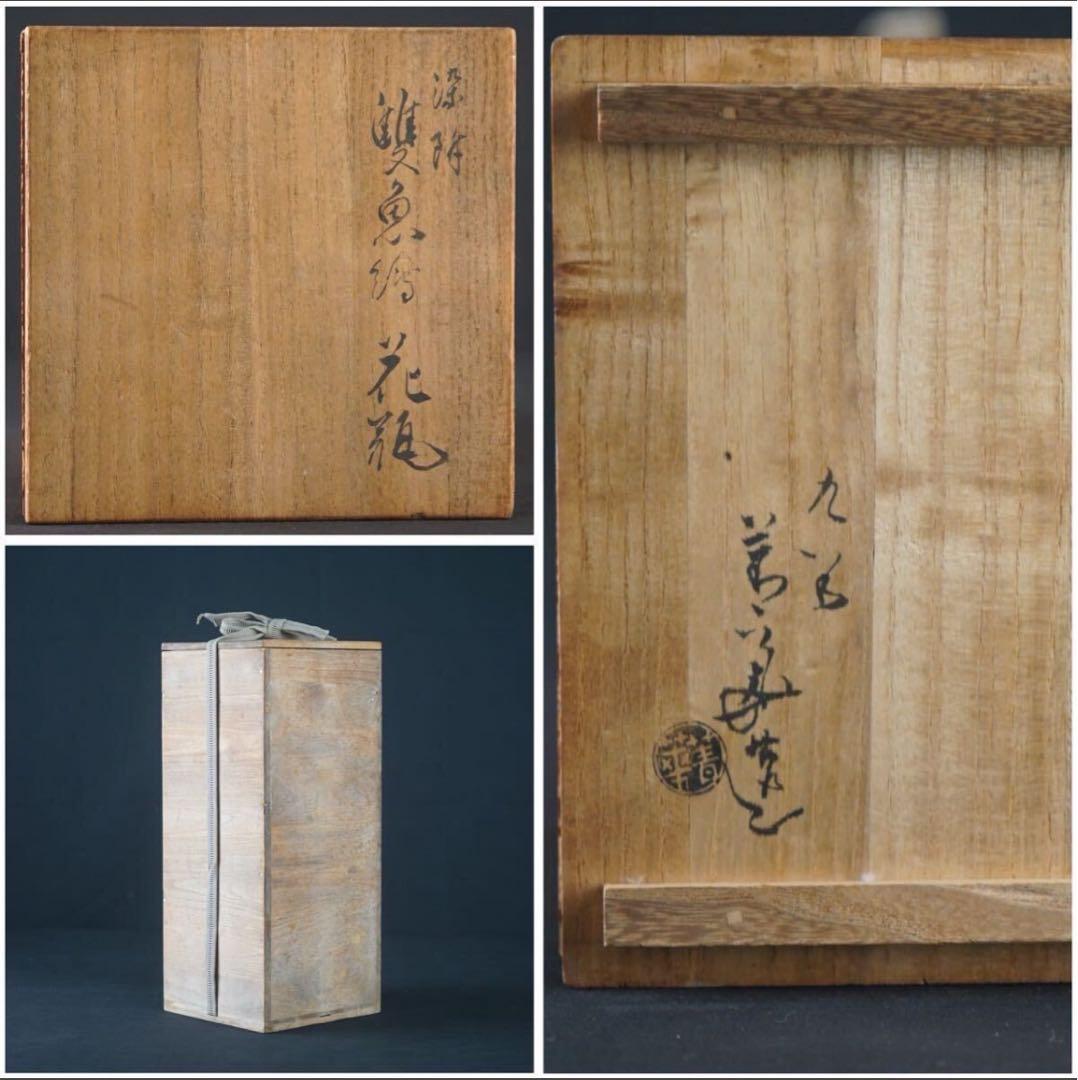 九谷 須田菁華 造 染付雙魚絵花瓶 共箱 華道具 保証品