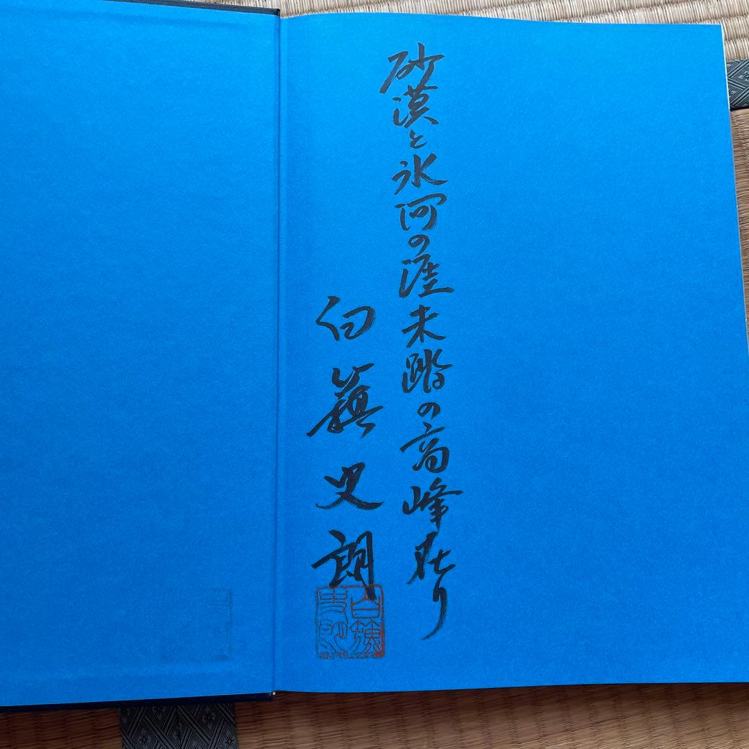 本人直筆サイン付　山と渓谷社創立60周年記念出版　カラコラム　白籏史朗