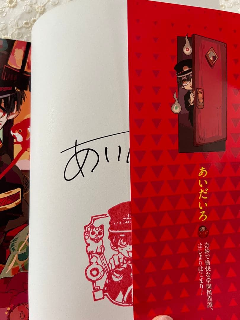 【サイン付】地縛少年花子くん　1巻