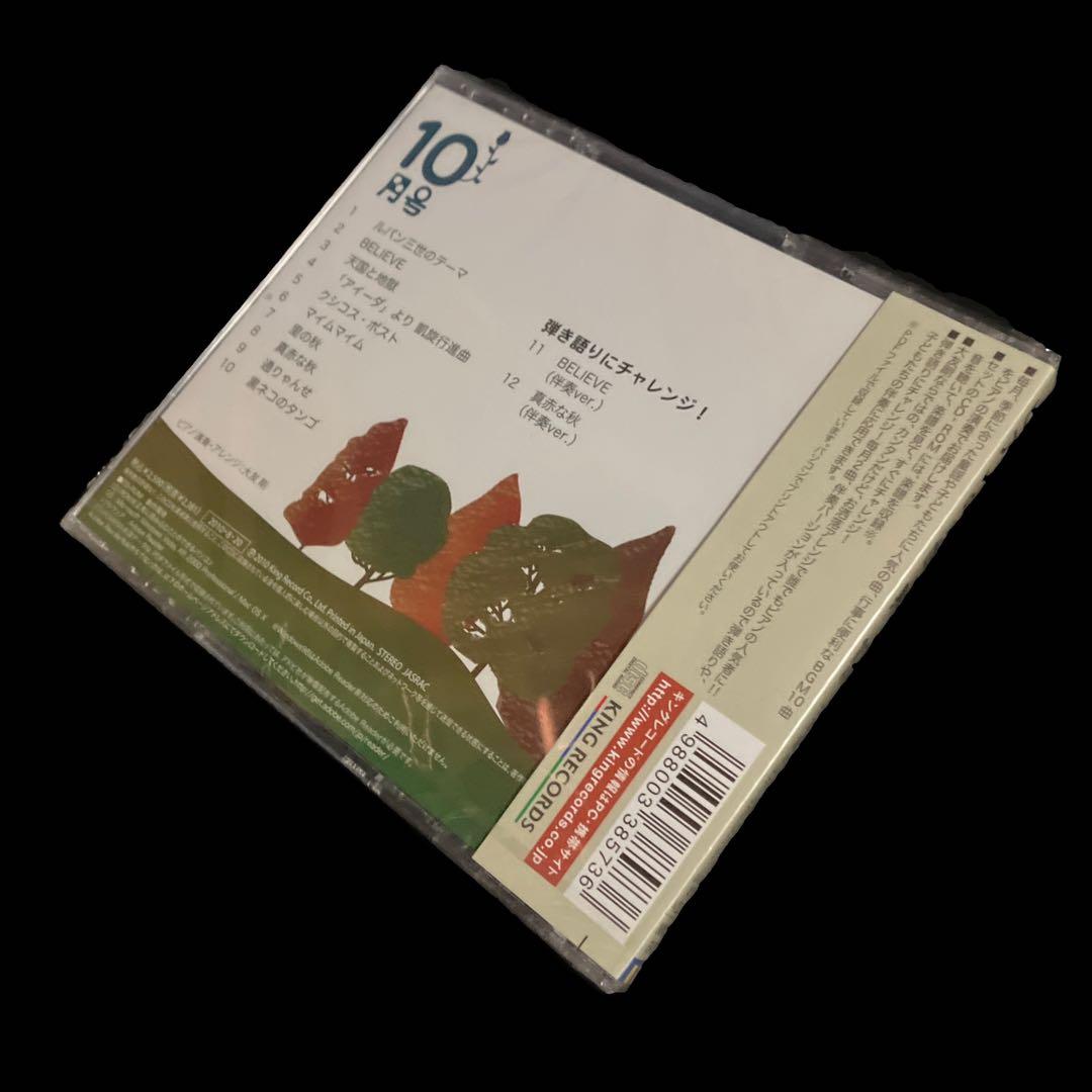 未開封CD　大友剛　ピアノの世界 10月号