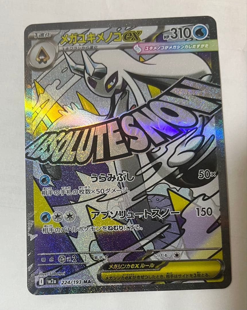 メガカイリューex MA：中国語箔押しエラー ［M2a 232/193］美品