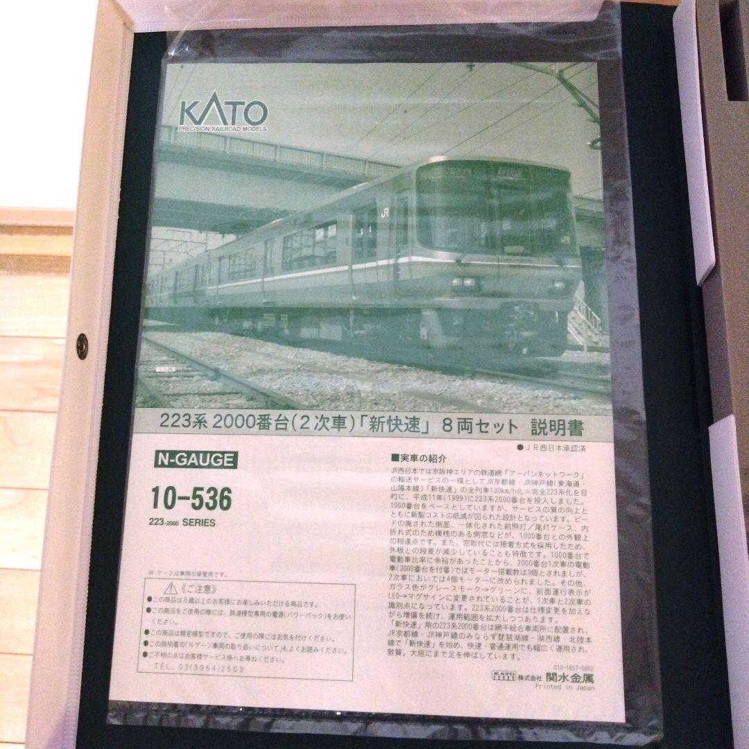 KATO 223系2000番台 Nゲージ 「新快速」8両セット 10-536