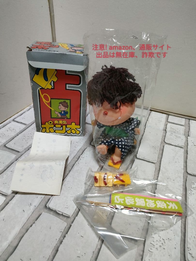 珍品！激レア！下駄占いポン太　付属品未開封　昭和レトロ