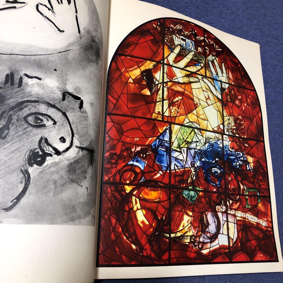 シャガール　MARC CHAGALL The Jerusalem Windows