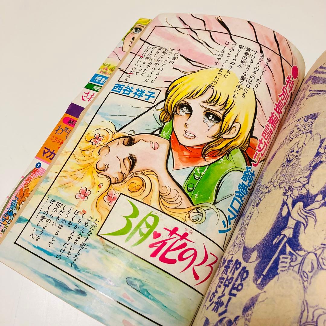 貴重✳️少女漫画『りぼん 1974年 3月号』土田よしこ 西谷祥子 一条ゆかり…