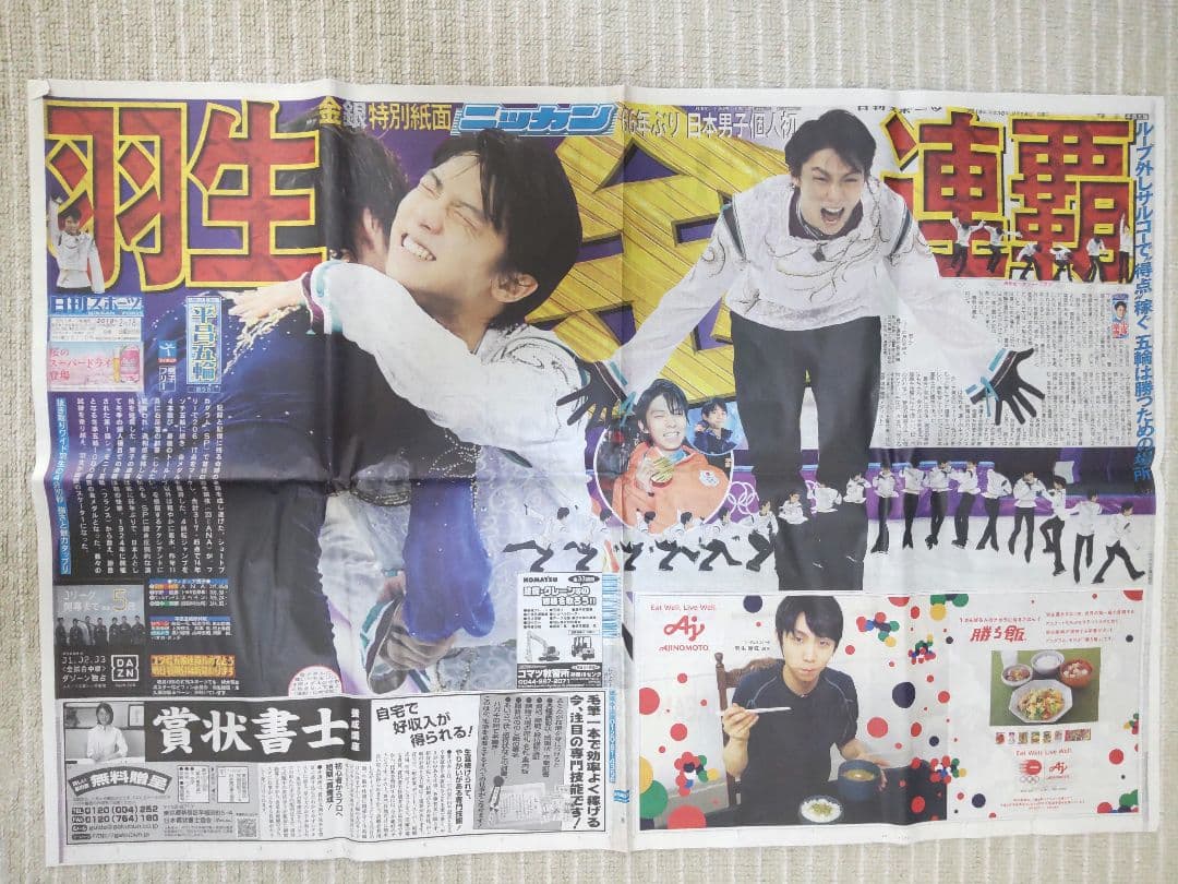 羽生結弦　新聞ベストショット号　切り抜き他