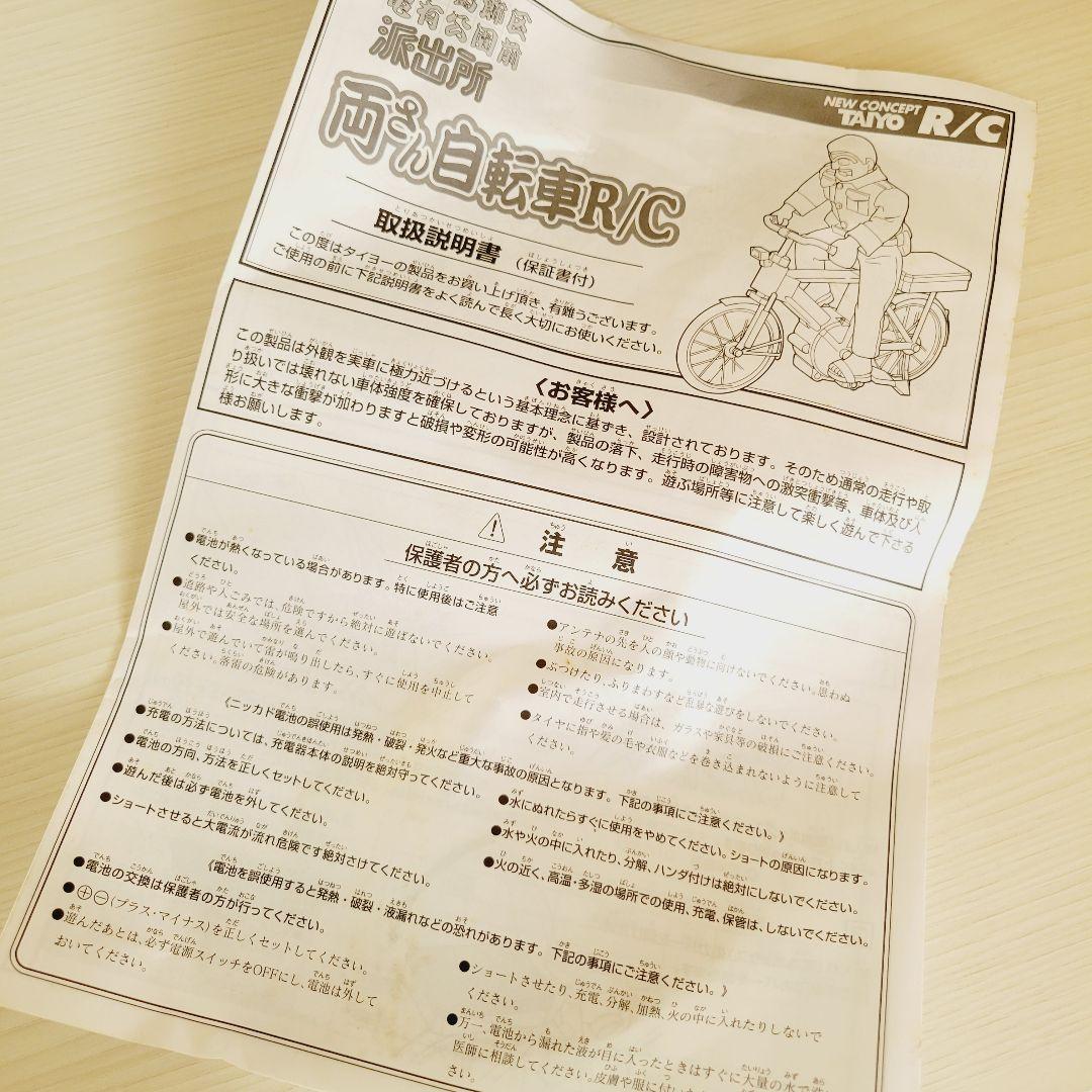 【美品】こち亀 両津勘吉 自転車 ラジコン TAIYO R/C レア 廃盤品