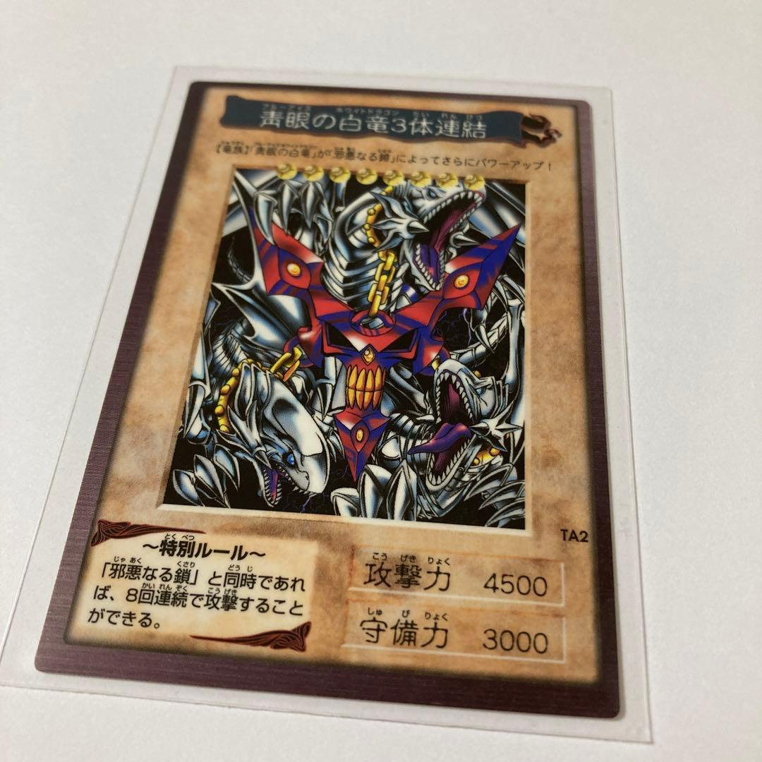 遊戯王　バンダイ版　青眼の白竜3体連結 ブルーアイズ 枠ズレ