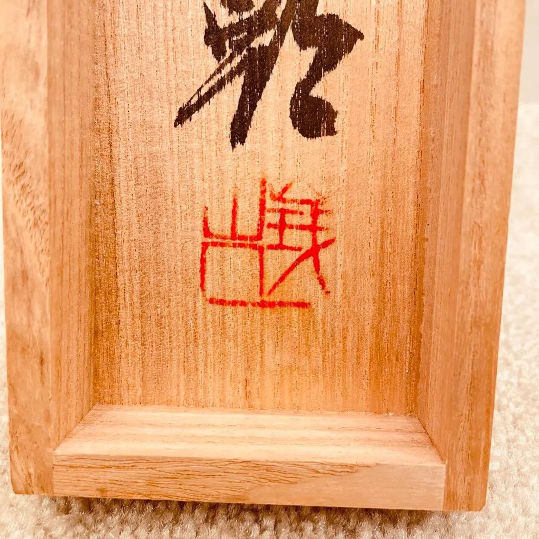 3064 関精拙 「平常心是常」 共箱 肉筆 紙本 書 掛軸 臨済宗 禅語