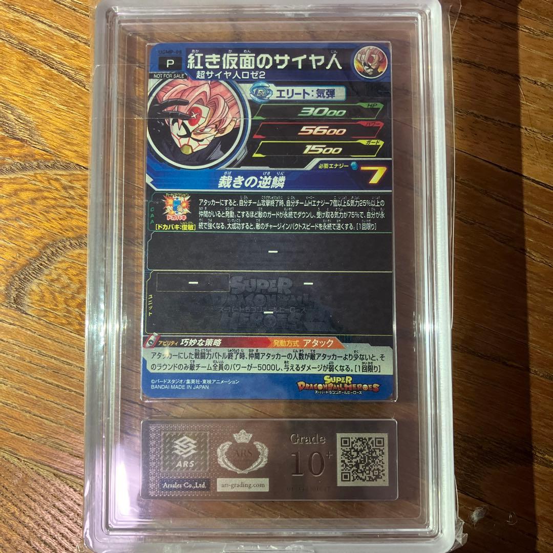 ドラゴンボールヒーローズ　ugmp-08 紅き仮面のサイヤ人プロモ　ARS10＋