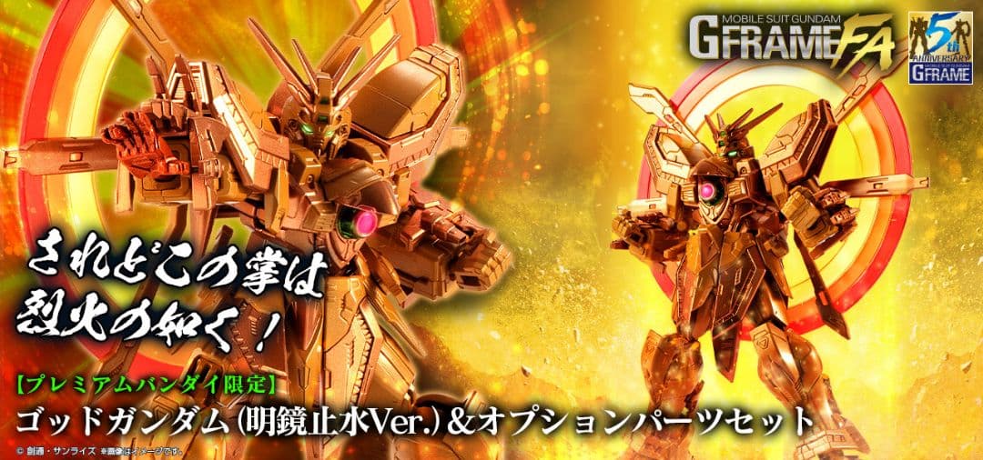 Gフレーム オプションパーツセット & ゴッドガンダム 3点セット【限定】