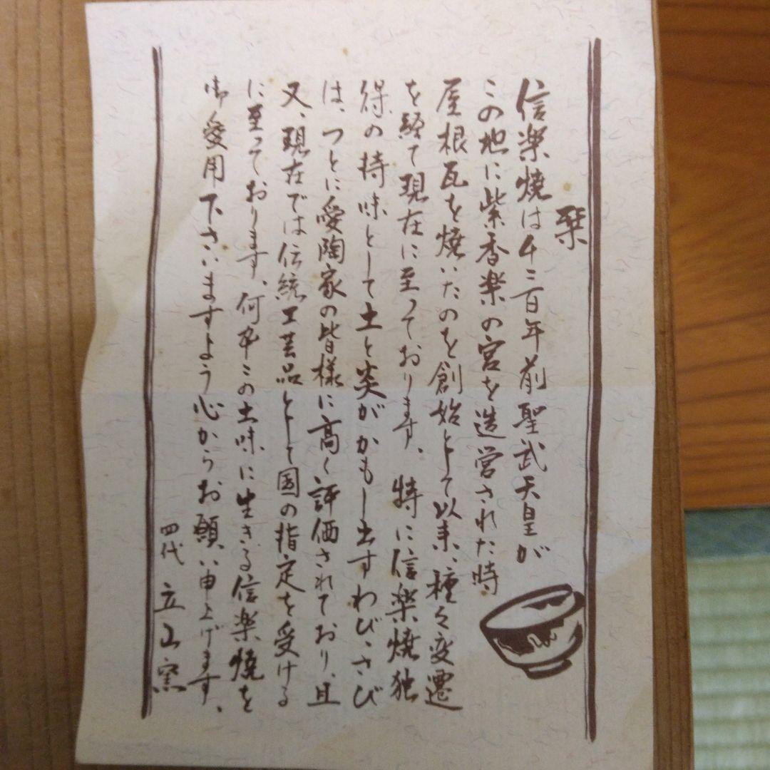 信楽焼　花入　四代立山窯　共箱　栞