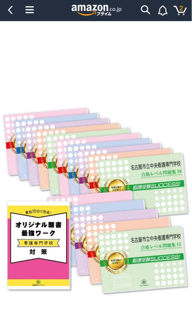 名古屋市立中央看護専門学校２ヶ月対策合格セット問題集(15冊)＋願書最強ワーク