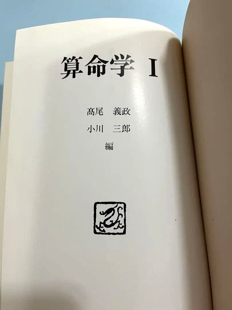 算命学1 高尾義政　小川三郎　編著　算命学総本校　高尾学館　教科書