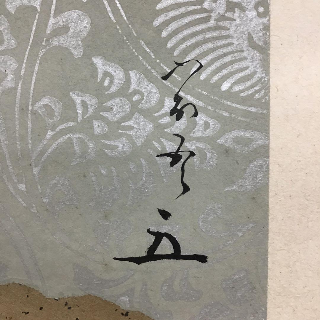 K掛軸　「つるかめ和歌」　松尾流十代家元宗吾(不染斎)作　共箱紙箱　S985KJ