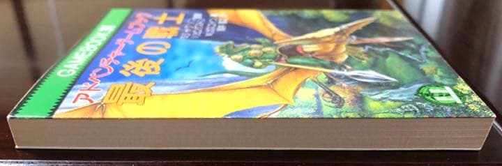 最後の戦士　アドベンチャーゲームブック