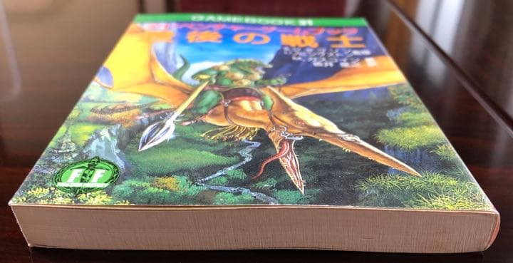 最後の戦士　アドベンチャーゲームブック