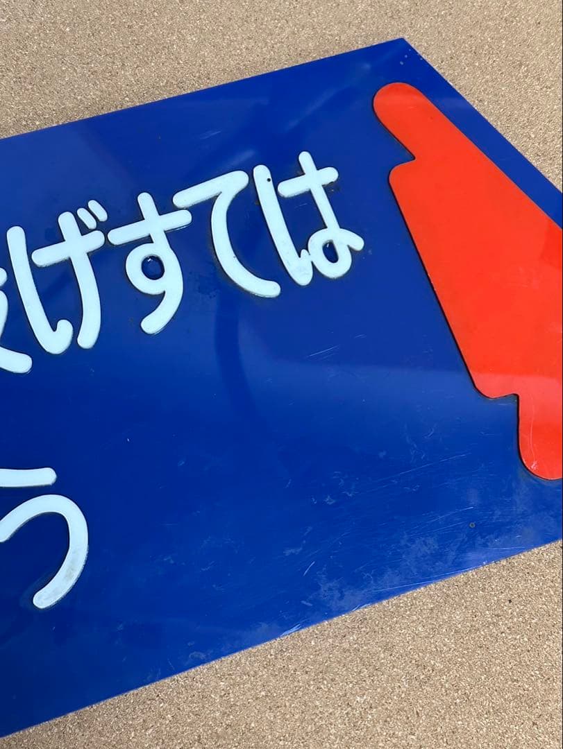 駅　案内板　ホーロー製　鉄道プレート　国鉄　「吸いがらの投げすてはやめましょう」