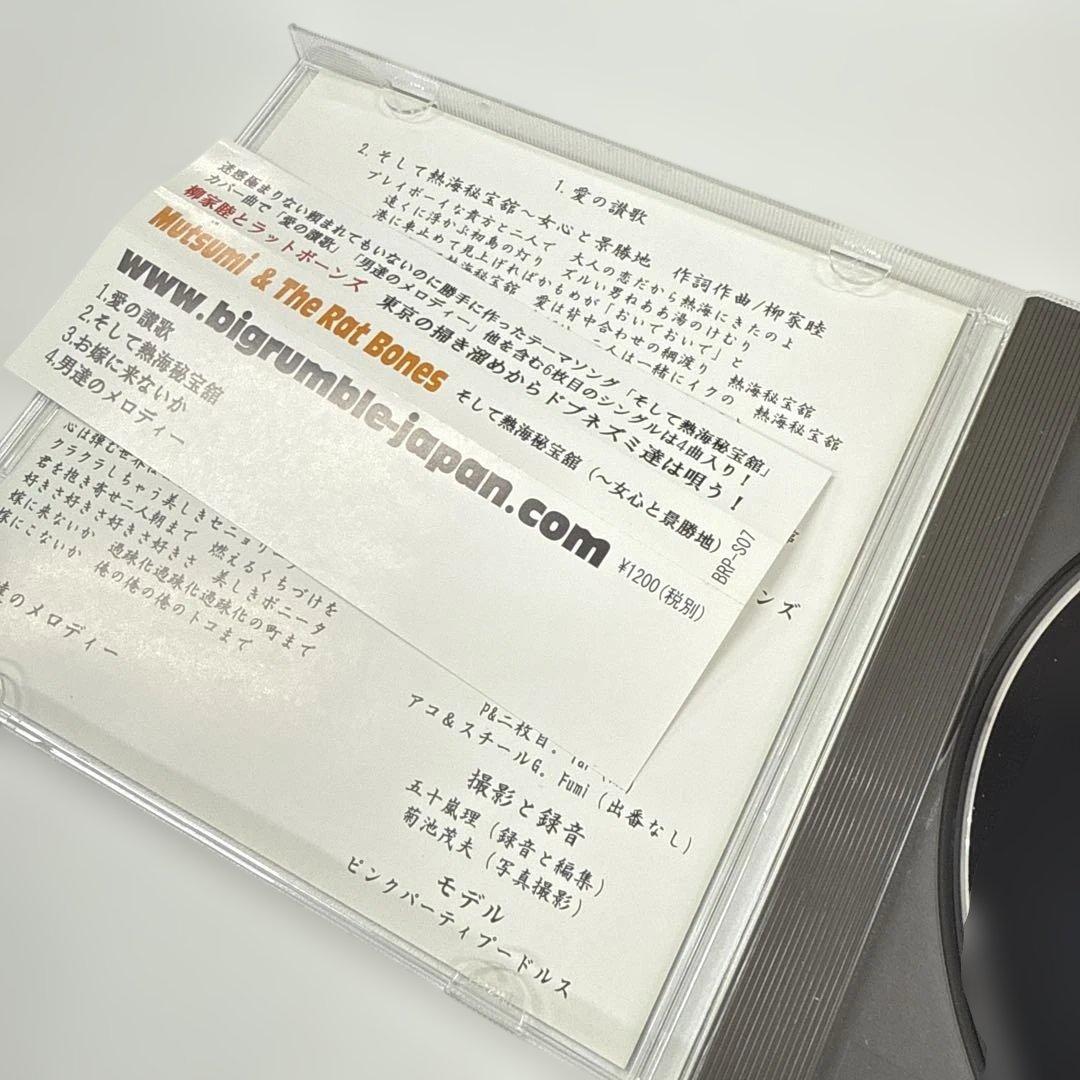 【希少】柳家睦とラットボーンズ『そして熱海秘宝館』【入手困難】