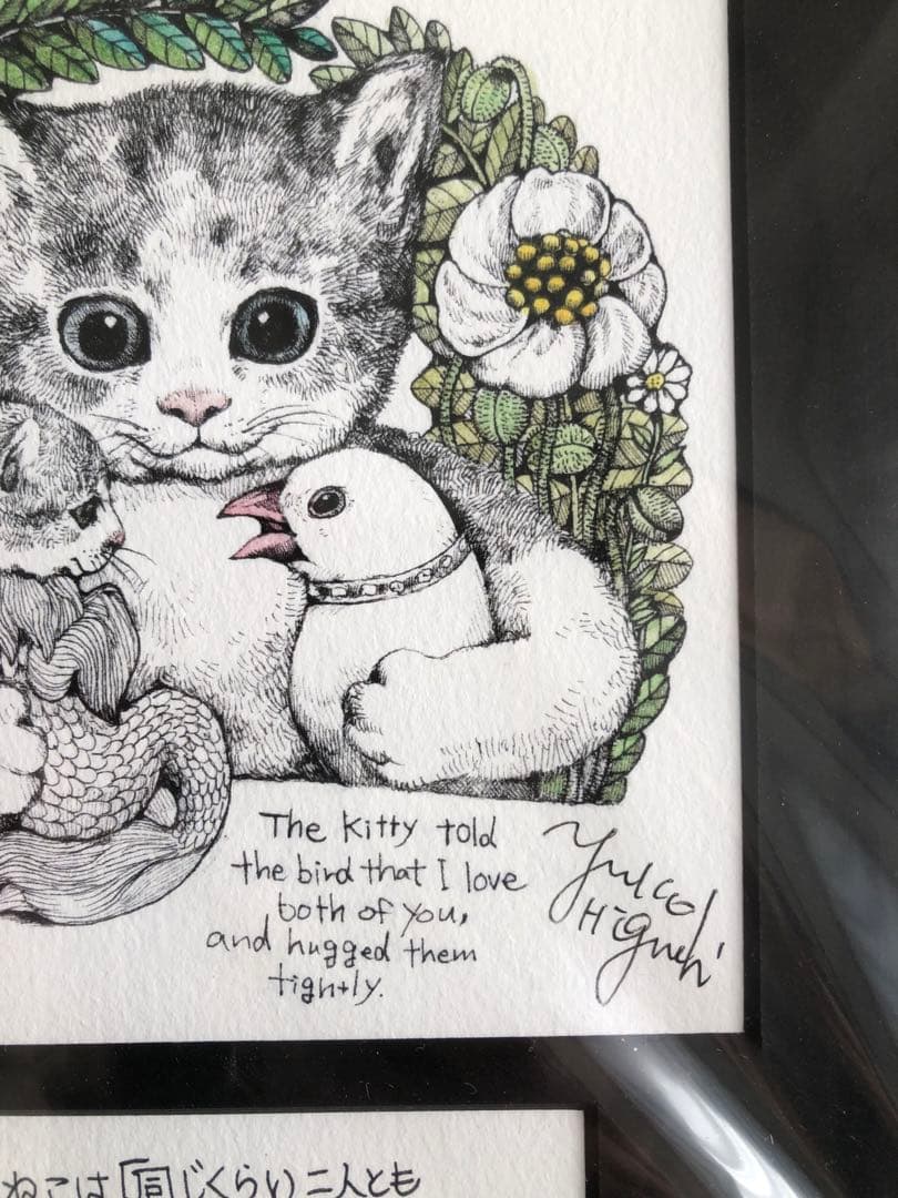 ヒグチユウコ　複製画　だいすきよ