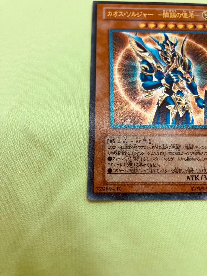 【完美品級】遊戯王 カオス・ソルジャー 開闢の使者 レリーフ