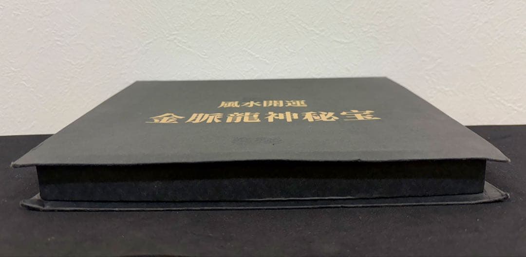 ✨希少✨風水開運 占い 金脈龍神秘宝 宝くじ ナンバーズ 金運 ヴィンテー001