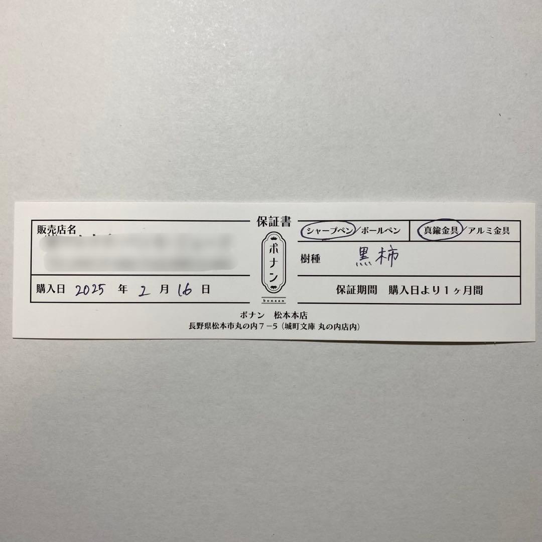 ボナンペン　シャープペンシル0.5黒柿