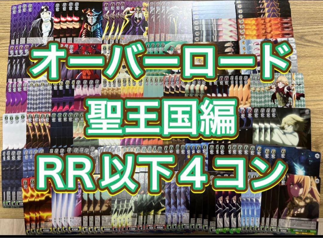 ヴァイス オーバーロード　聖王国編　RR以下 4コン