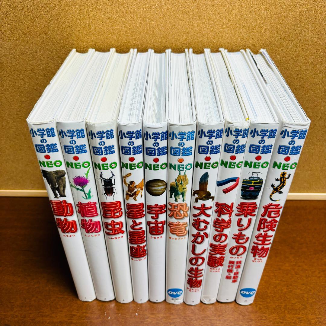 小学館の図鑑・NEO シリーズ 10冊セット