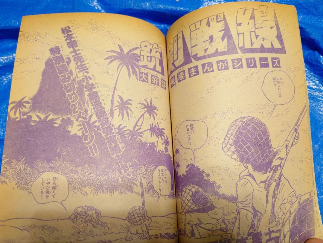 少年サンデー1978年13号　松本零士　読み切り『銃剣戦線』掲載