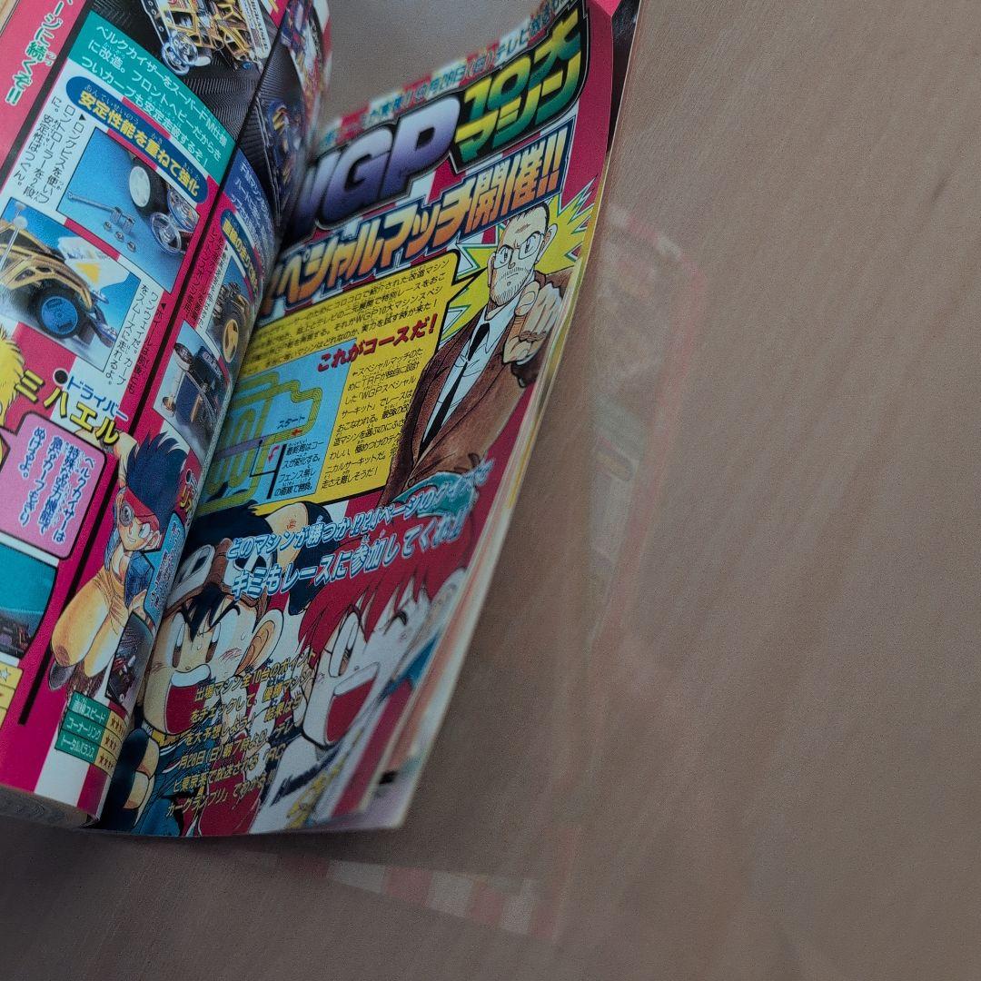 別冊コロコロコミックスペシャル1997年10月号