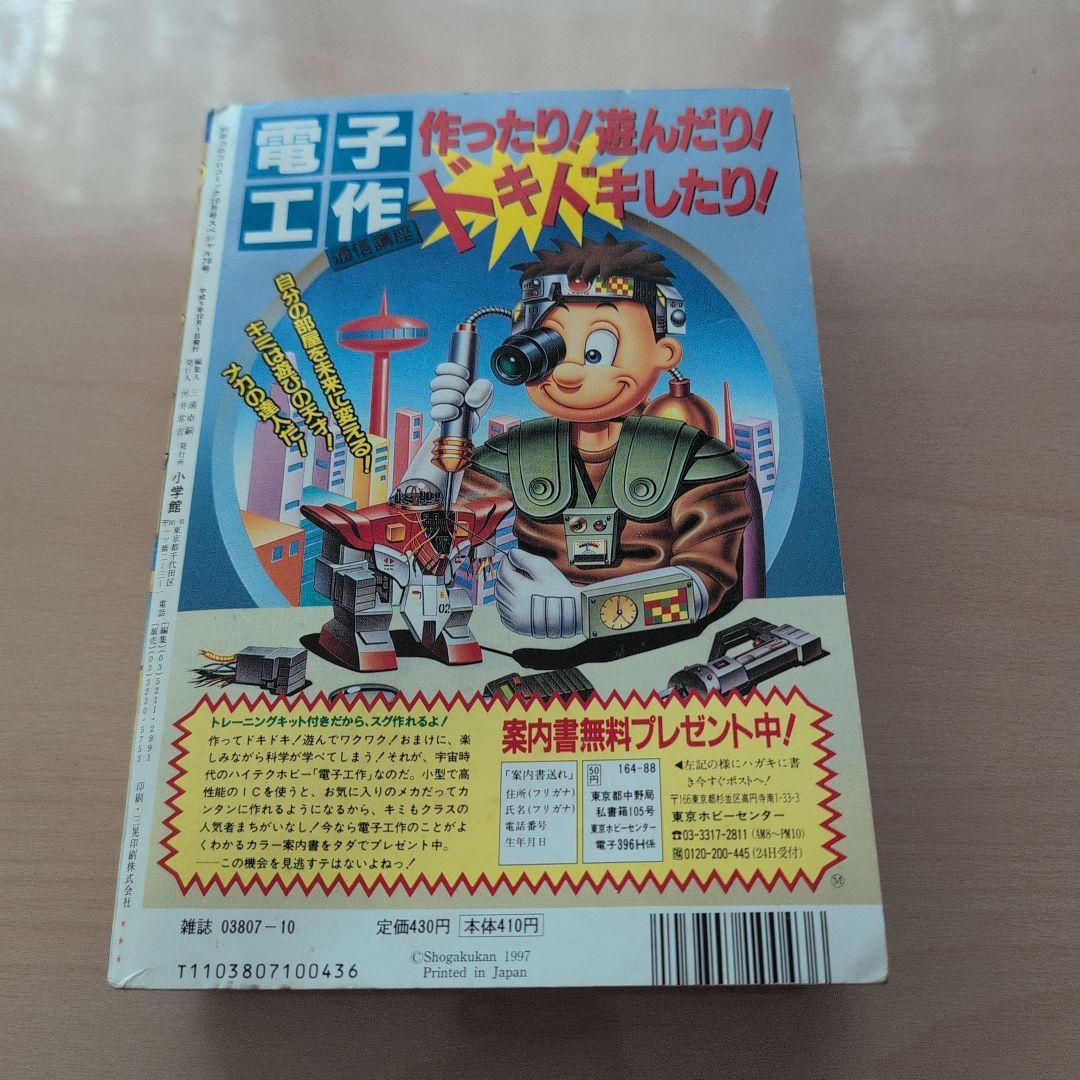 別冊コロコロコミックスペシャル1997年10月号