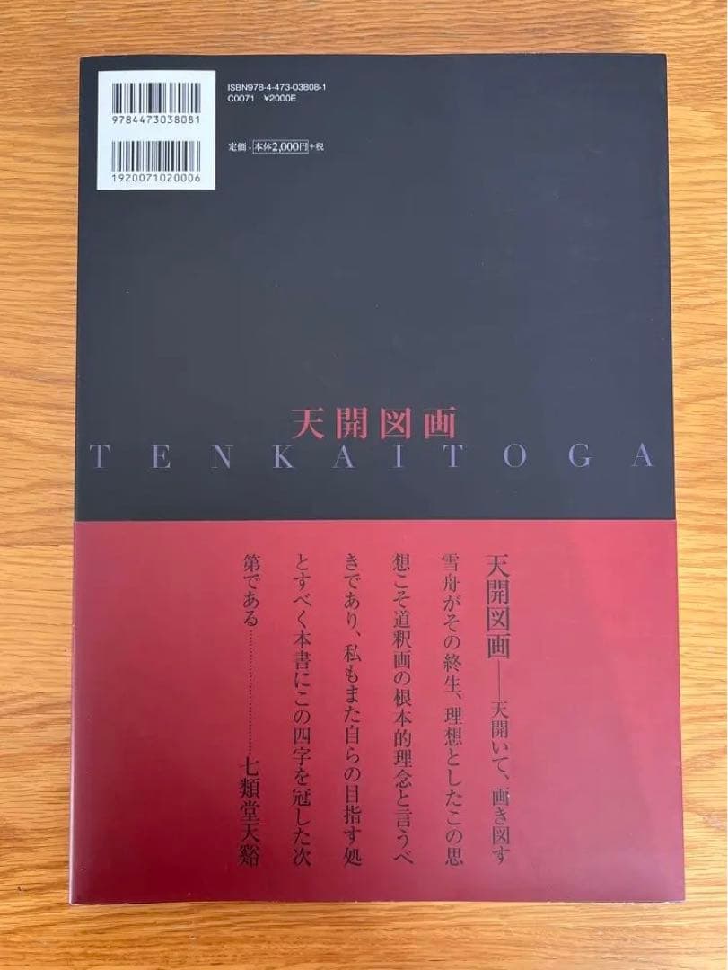 七類堂天谿（雪舟天谿）天開図画　玄妙なる道釈画の世界　七類堂天谿作品集　サイン入