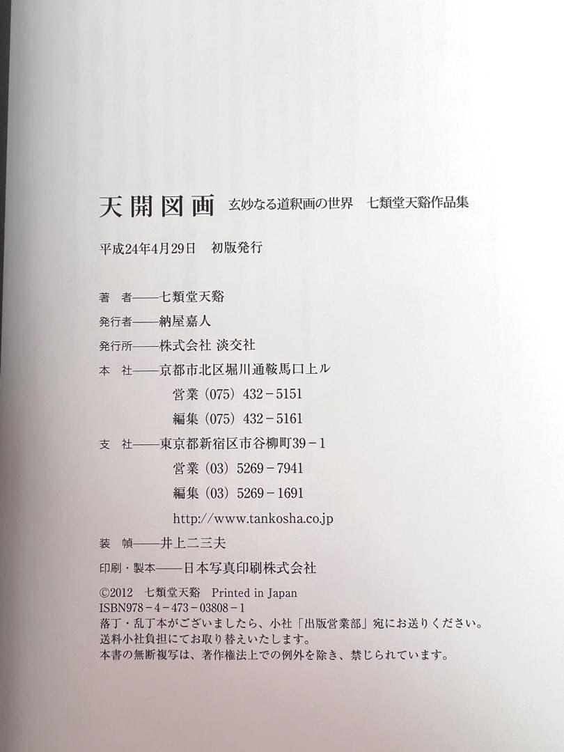 七類堂天谿（雪舟天谿）天開図画　玄妙なる道釈画の世界　七類堂天谿作品集　サイン入