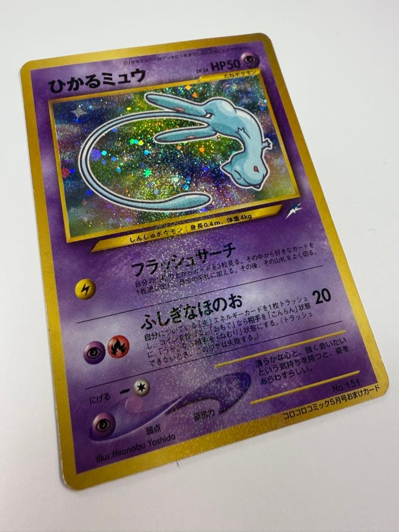 ひかるミュウ　旧裏　コロコロ