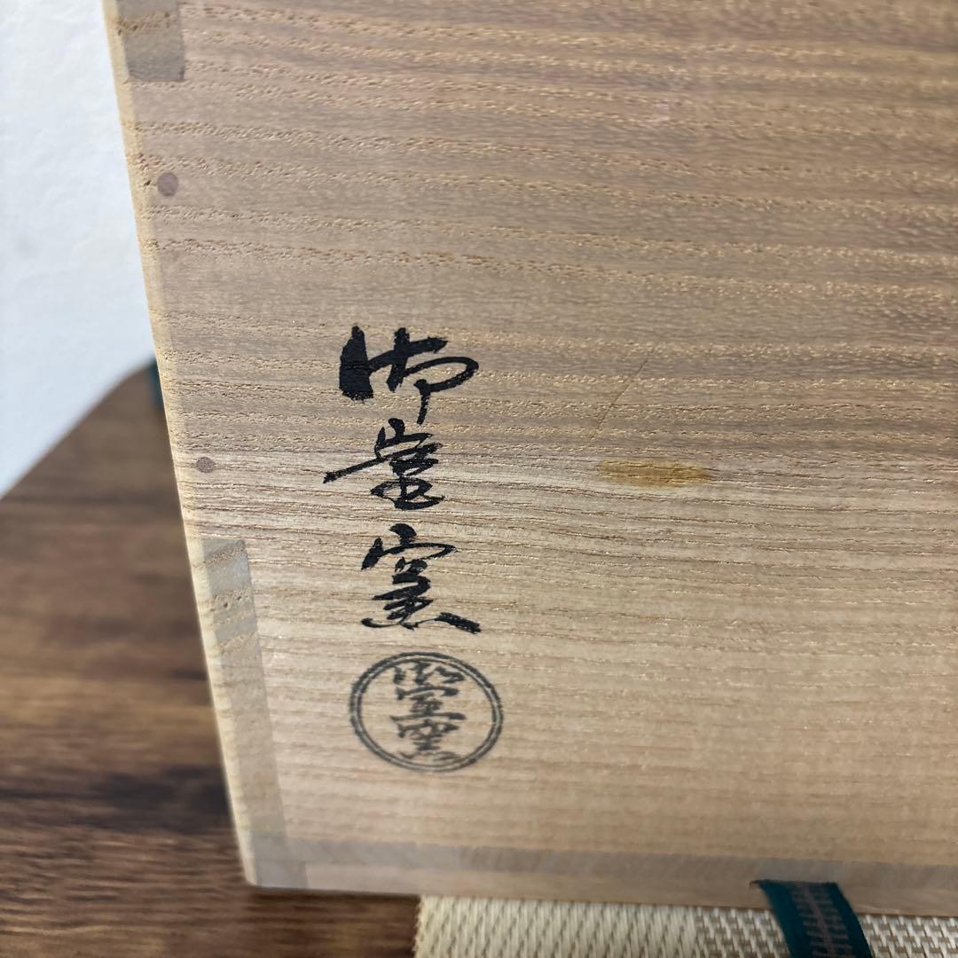 茶道具 水指 御宝窯