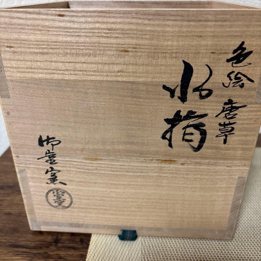 茶道具 水指 御宝窯