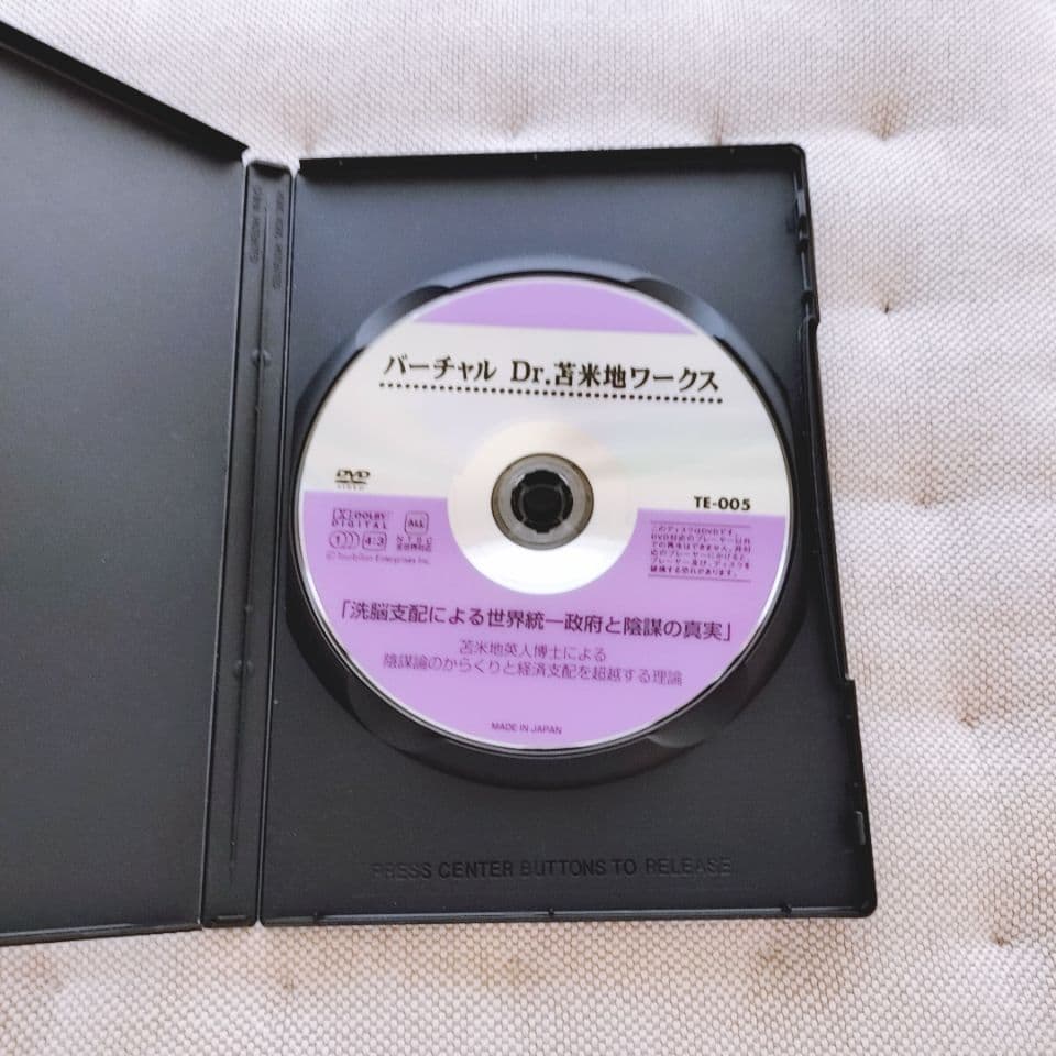 DVD　洗脳支配による世界統一政府と陰謀の真実　苫米地英人
