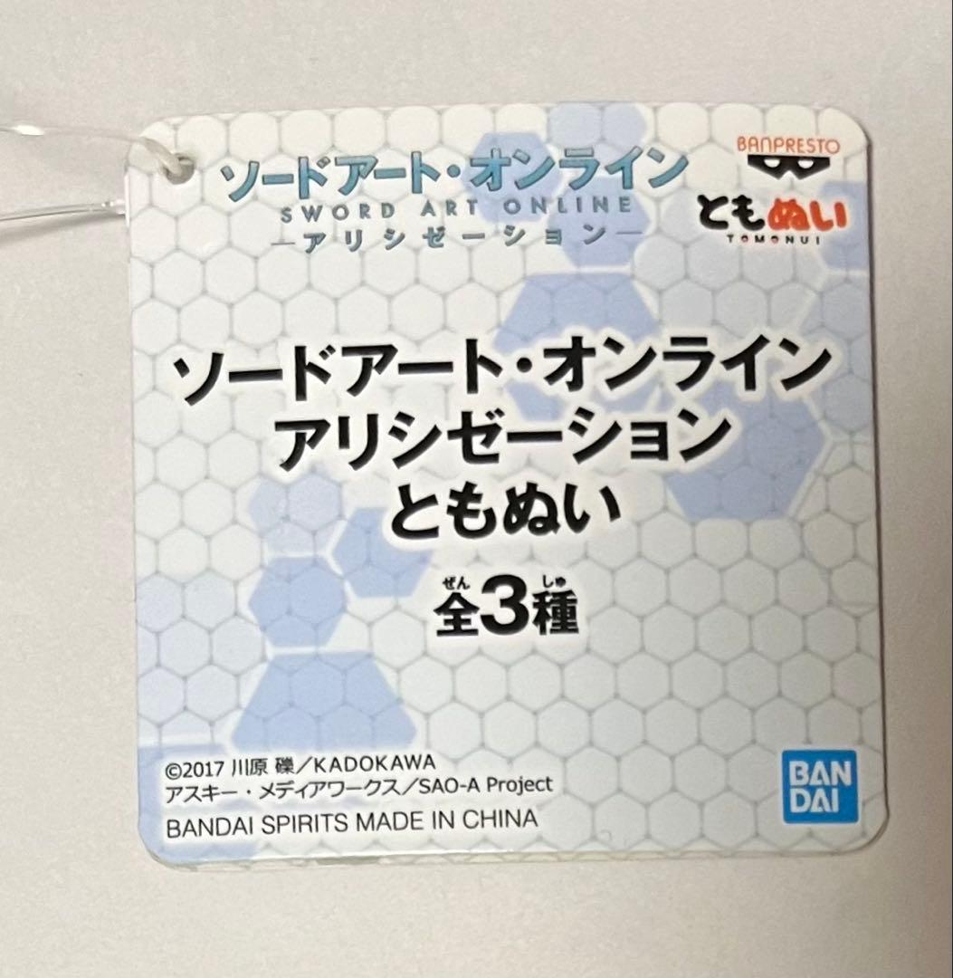 SAO 桐ヶ谷和人 ソードアート・オンライン アリシゼーション ともぬい