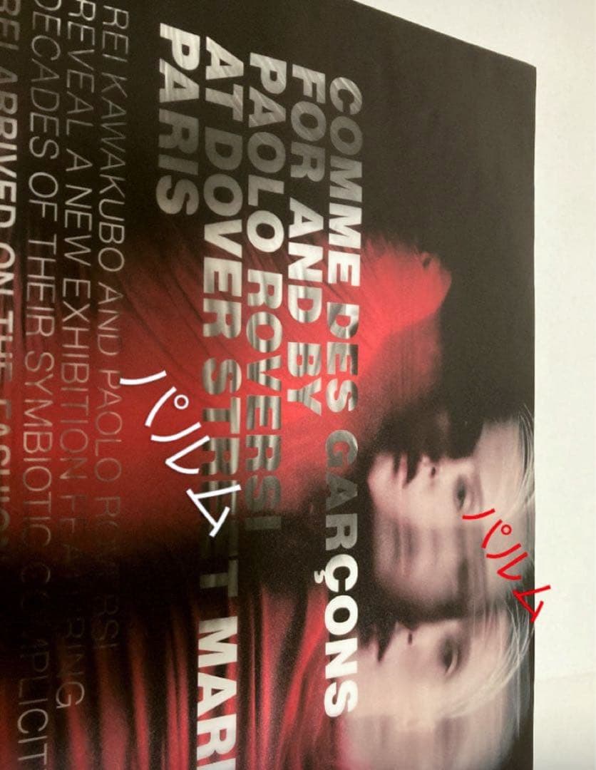 コムデギャルソン【ポスターとパンフ】DOVER STREET MARKET パリ