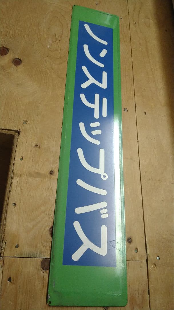 都営バス エルガ用 ノンステサボ