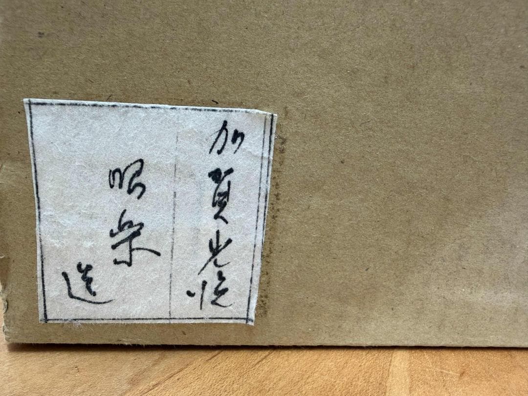 【共箱付き】加賀光悦写　赤茶碗