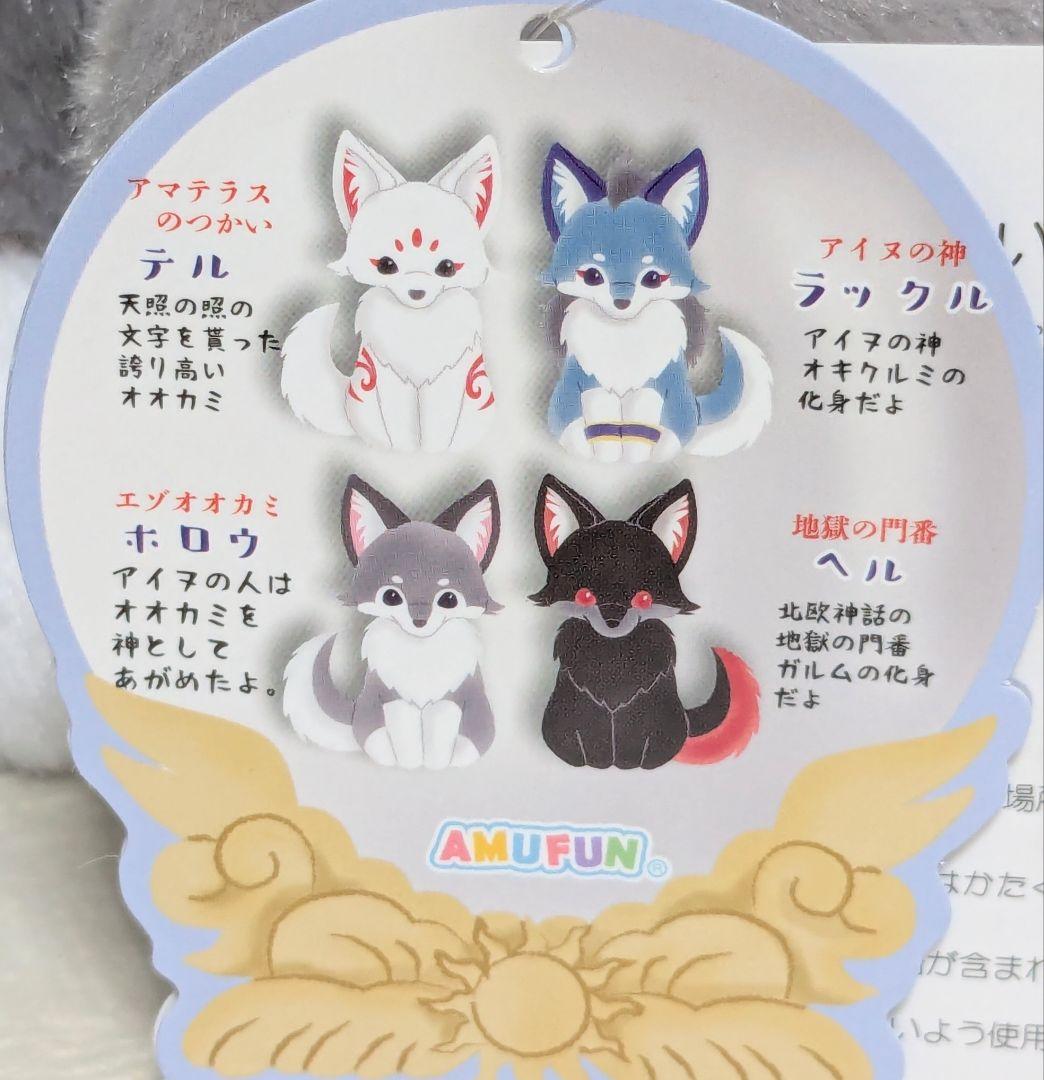 アマテラスのオオカミ　ぬいぐるみ　ST 全４種　コンプリートセット